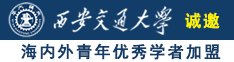 www.逼诚邀海内外青年优秀学者加盟西安交通大学