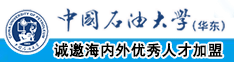 巨胸软乳污动漫在线观看5G中国石油大学（华东）教师和博士后招聘启事