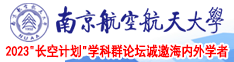 能看插b的网站南京航空航天大学2023“长空计划”学科群论坛诚邀海内外学者