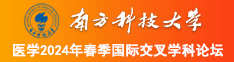 超大鸡巴狂操美女南方科技大学医学2024年春季国际交叉学科论坛